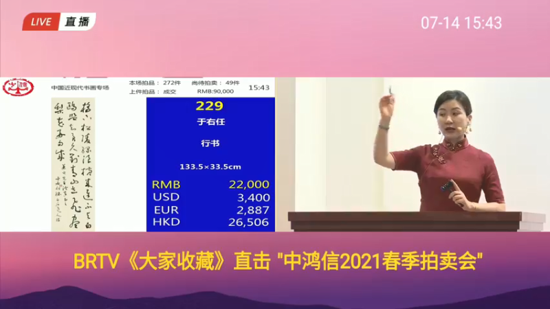 【2021-07-14 15点场】BTV大家收藏：中鸿信2021春季拍卖会