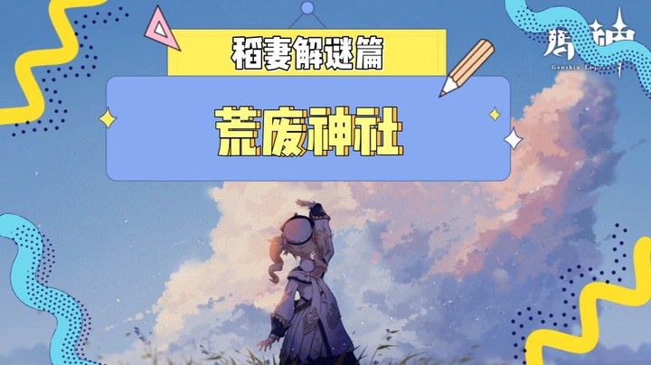 【玩转原神2.0】稻妻解谜篇-荒废神社