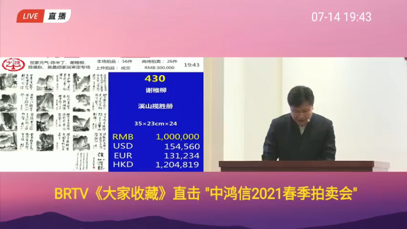 【2021-07-14 19点场】BTV大家收藏：中鸿信2021春季拍卖会