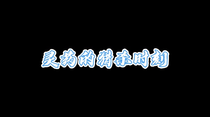 灵药的猎杀时刻~