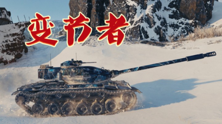 【坦克世界】变节者 :铁头稳炮客串玩票