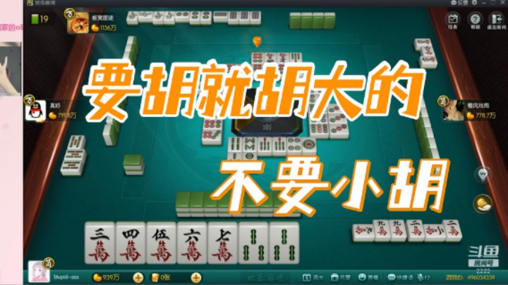 小团团：要胡就胡大的，不要小胡