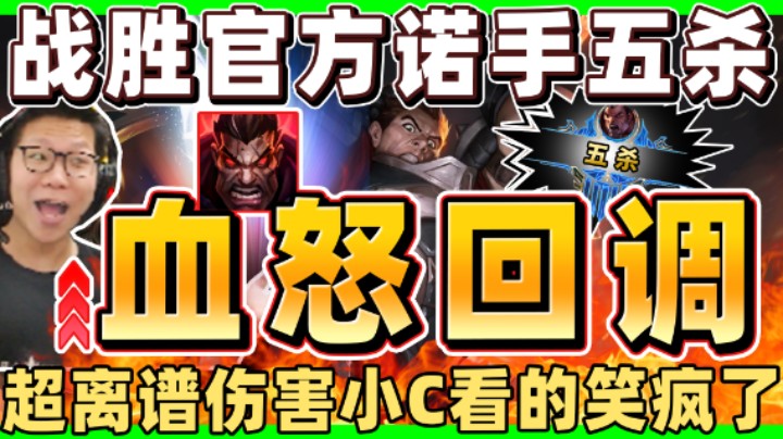 【余小C】「全新诺手！大改初期玩法！」血怒回调！C皇五杀起飞！这伤害就离谱！