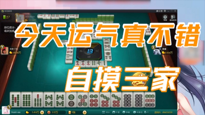 小团团：又自摸三家，今天运气真不错
