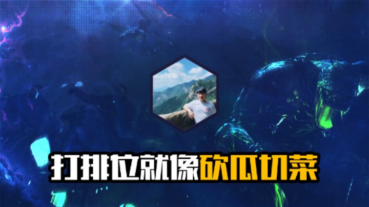 打排位就像砍瓜切菜