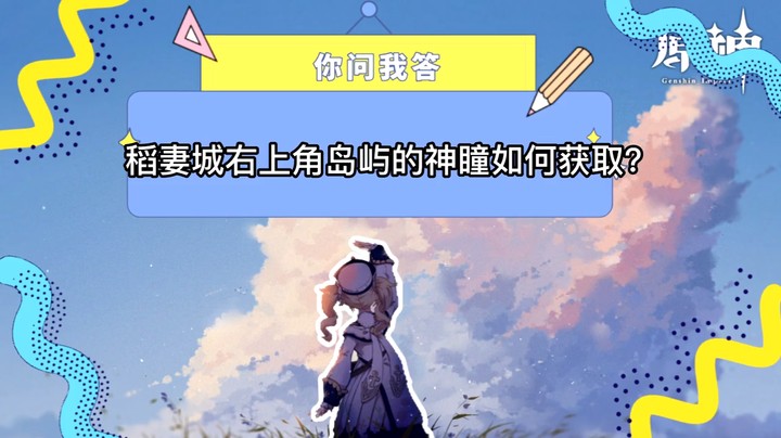 【玩转原神2.0】你问我答-稻妻城右上角岛屿的神瞳如何获取