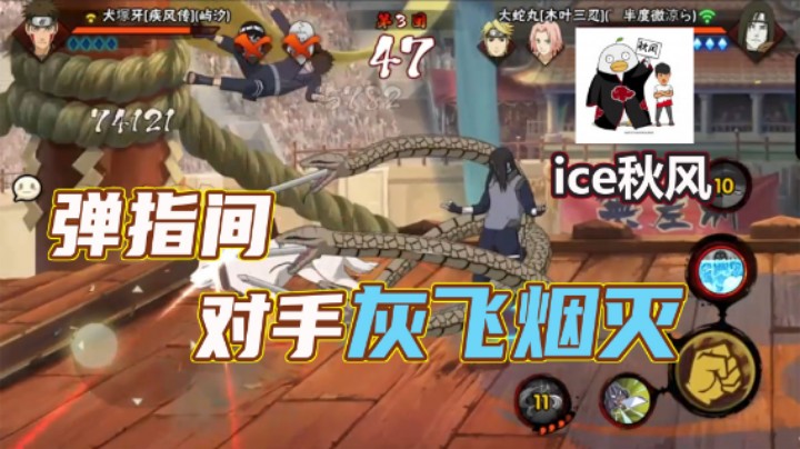 【ice秋风】弹指间队友灰飞烟灭