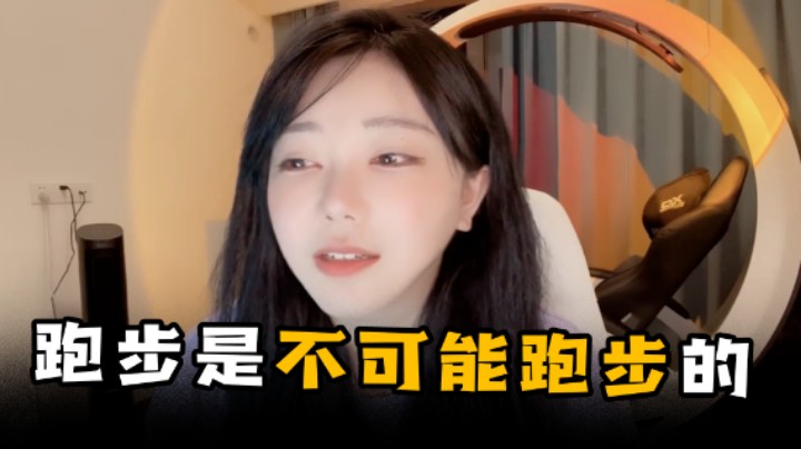 跑步是不可能跑步的
