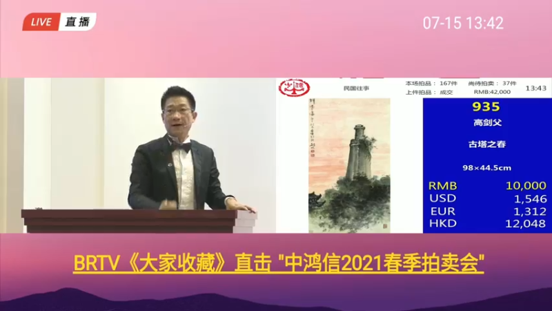 【2021-07-15 13点场】BTV大家收藏：中鸿信2021春季拍卖会