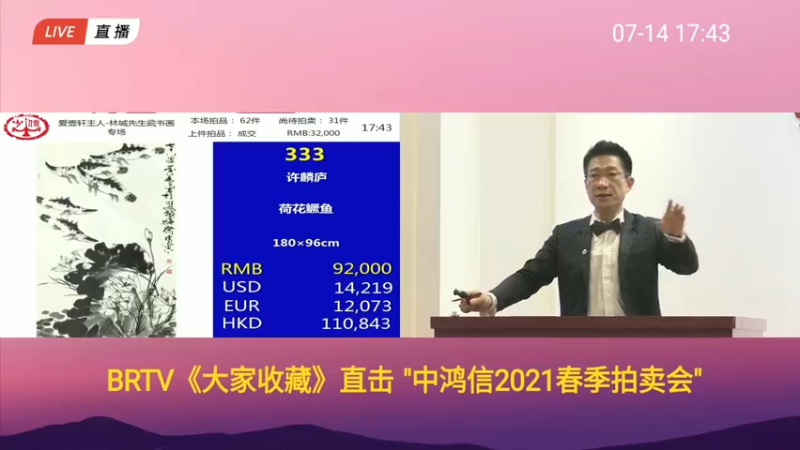 【2021-07-14 17点场】BTV大家收藏：中鸿信2021春季拍卖会