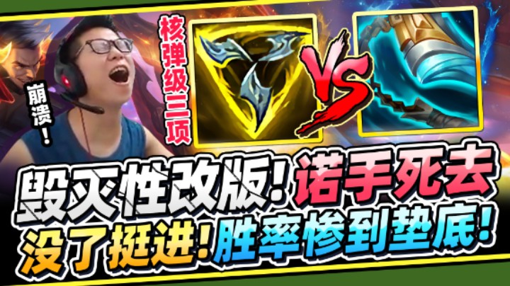 【余小C】「死亡改版！一刀砍到诺手胜率垫底」挺进已死 核弹流三项正式崛起！