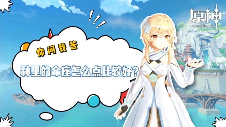 【玩转原神2.0】你问我答-神里的命座怎么点比较好