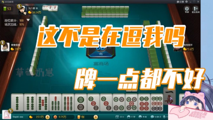 小团团：这不是在逗我吗，牌一点都不好