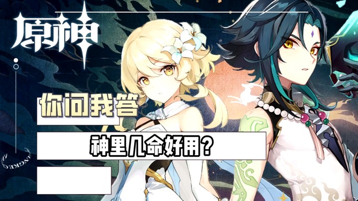 【玩转原神2.0】你问我答-神里几命好用
