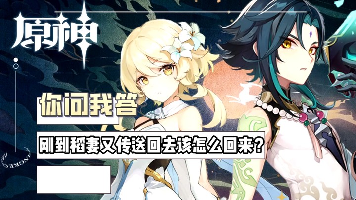 【玩转原神2.0】你问我答-刚到稻妻又传送回去该怎么回来