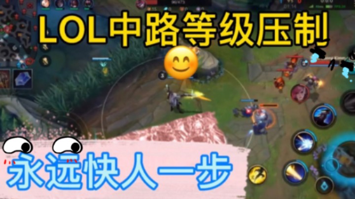 为何人家很厉害，而你就不行，学会多放眼多看小地图多压线等级压制