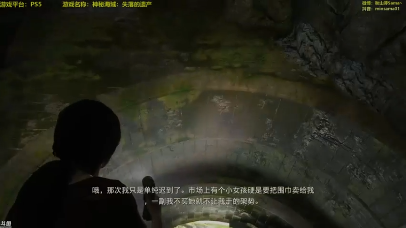【主播秋山澪丶】神秘海域：失落的遗产开启寻宝冒险之旅第五段