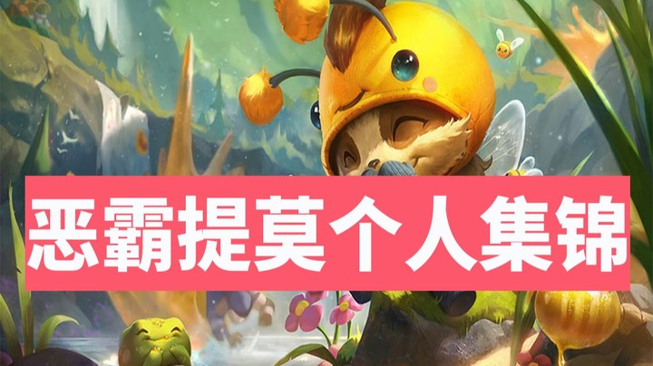 【恶霸提莫】提莫单杀王者主播绝活哥集锦