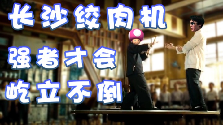 【超级小桀】长沙绞肉机！强者才会屹立不倒！