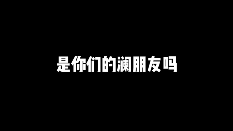 队友活着影响啥了？