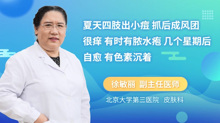夏天四肢出小痘 抓后成风团很痒有时有脓水疱几个星期后自愈有色素沉着