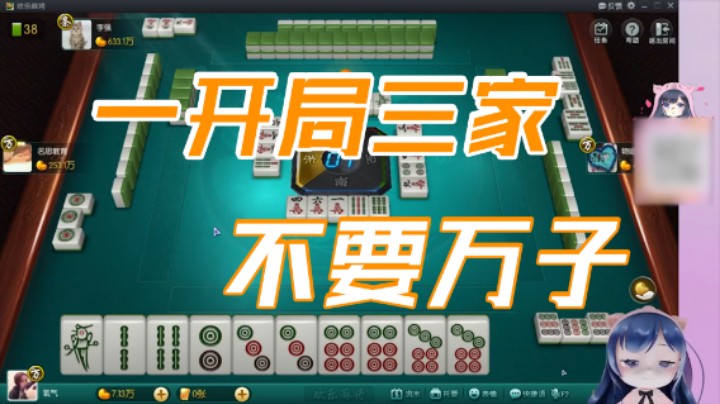 小团团：一上来就三家不要万子，完了
