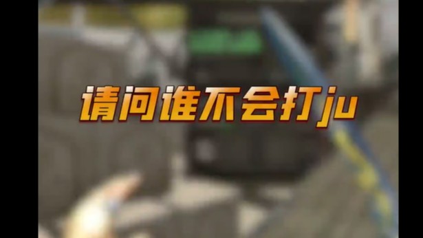 掩护！掩护！