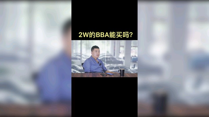 你觉得2w能买BBA吗？