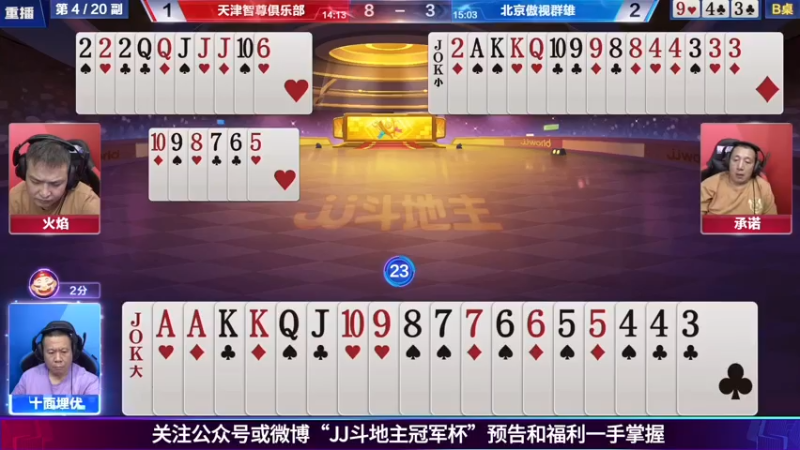 【2021-07-23 13点场】JJ斗地主官方：斗地主新秀赛！新秀登场秀翻全场