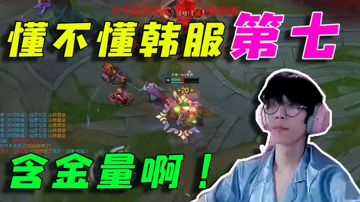 懂不懂韩服第七的含金量啊