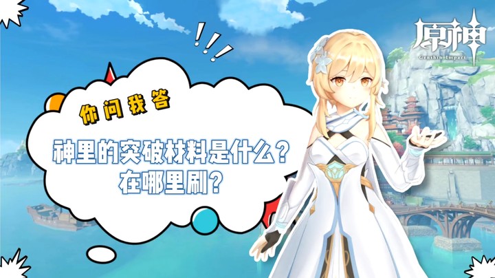 【玩转原神2.0】你问我答-神里的突破材料是什么，在哪里刷