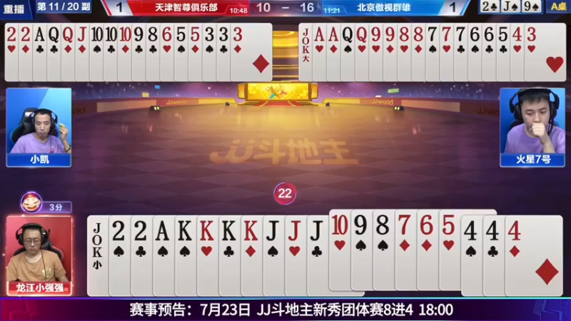 【2021-07-23 01点场】JJ斗地主官方：斗地主新秀赛！新秀登场秀翻全场