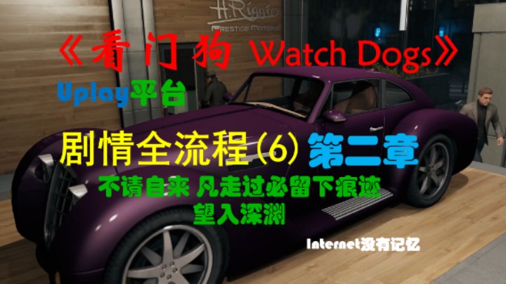 《看门狗 Watch Dogs》Uplay平台 剧情全流程(6)第二章 不请自来 凡走过必留下痕迹 望入深渊
