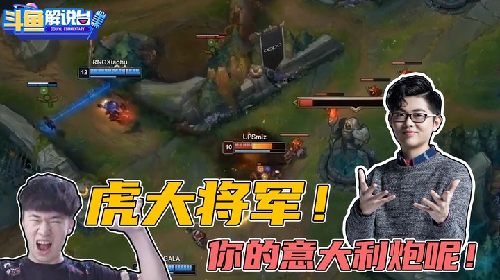 【斗鱼解说台】雨童：虎大将军把你的意大利炮给我拉上来！