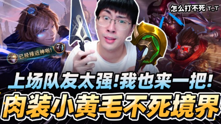 【猴哥】「无视一切Gank！肉装小黄毛套路！」对线自己本命英雄！猴哥亲示范超渡猴子