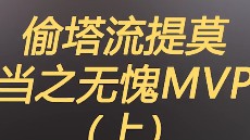 都说我的提莫剑，那是你真的没看出我的担当。这把的提莫诠释什么叫又当爹又当妈