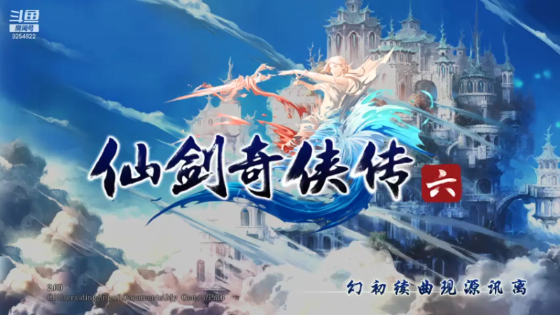 【2021-07-22 20点场】我就是那个哈哈啊：仙剑奇侠传六的第二十三天~