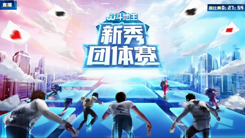 【2021-07-23 17点场】JJ斗地主官方：斗地主新秀赛！新秀登场秀翻全场