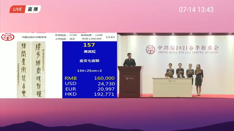 【2021-07-14 13点场】BTV大家收藏：中鸿信2021春季拍卖会