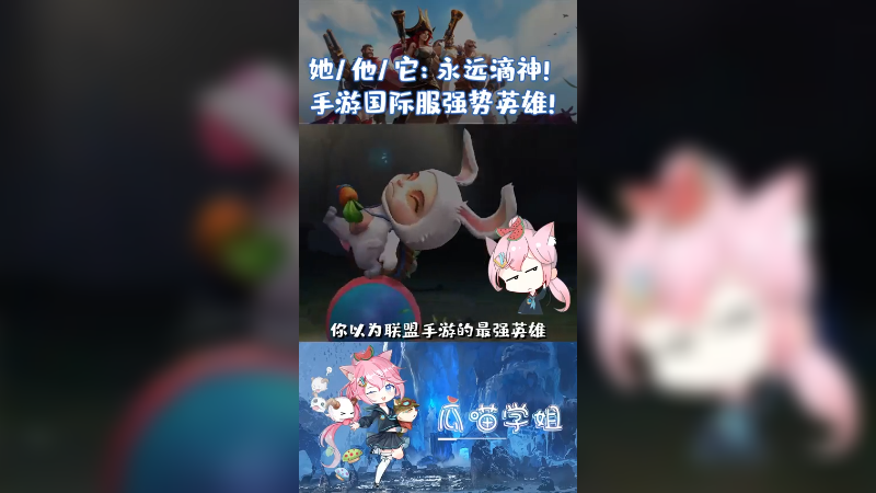 lolm国际服强势英雄有哪些？公测开服买哪些英雄，一目了然！#lolm #英雄联盟手游