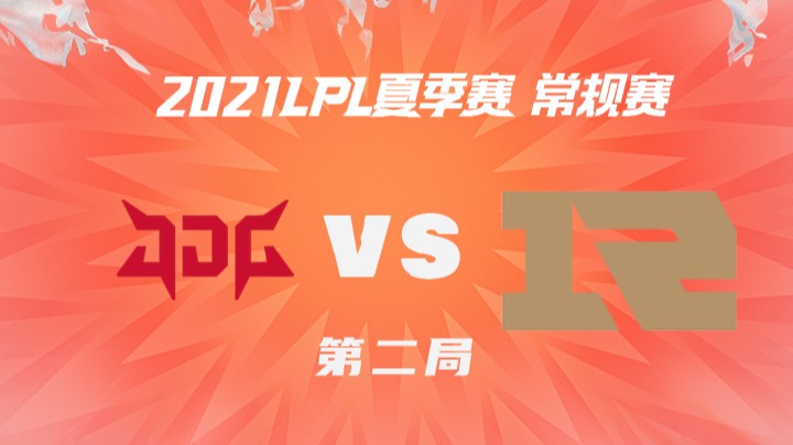 2021LPL夏季赛-常规赛-JDGvsRNG-0724-2