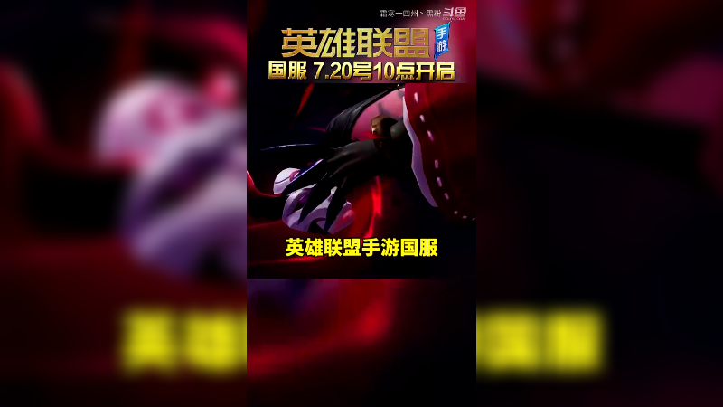 LOL手游国服开了！全面解读开发者日志