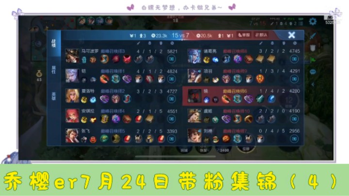 乔樱er7月24日带粉集锦（4）