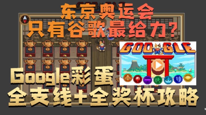 【玲】东京奥运会彩蛋：Google Doodle冠军岛运动会 Champion Island 全支线+全奖杯+隐藏关卡攻略（上）