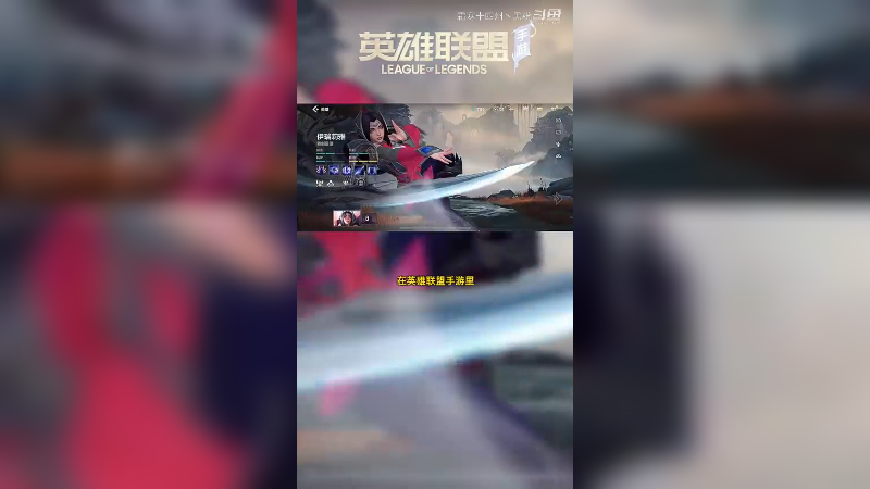 联盟手游中技术党最爱的英雄！大家觉得这次两位新英雄哪个更强？#lol手游 #英雄联盟手游