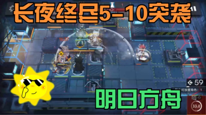 明日方舟/长夜终尽5-10突袭