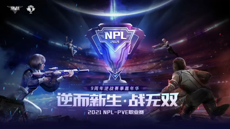 【2021-07-24 20点场】腾讯逆战：每日18:00 NPL-PVE职业赛