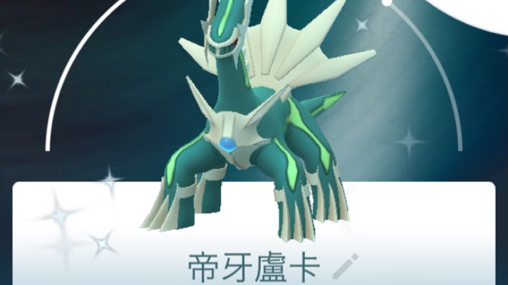 闪光帝牙卢卡！