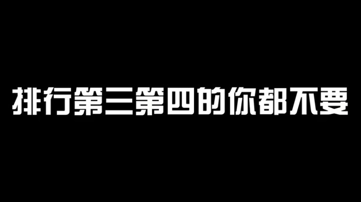 【DNF枪魂冰子】排行第三第四的你都不要