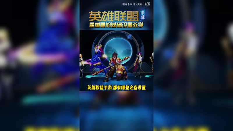 LOL手游基础设置上手必备！操作更顺 游戏不卡